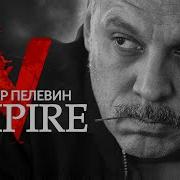 Виктор Пелевин Empire V Аудиокнига Читает Сергей Чонишвили