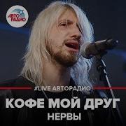 Кофе Мой Друг Cover