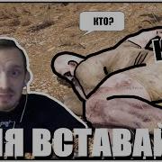 Вставай Ваня Вставай