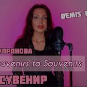 Алиса Супронова From Souvenirs To Souvenirs Demis Roussos