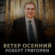 Людмила Гурцева Слова Из Песни Ветер Осенний Г