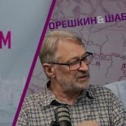 Орешкин И Шаблинский Наступление Всу В Курске Переговоры Что Дальше