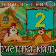 Арифметика Малышка Цифра 2 Уроки Тетушки Совы 2 Godikplus