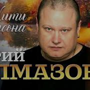 Сборник Юра Алмазов