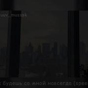 Думала Ты Будешь Со Мной Навсегда Но Ты Уходишь