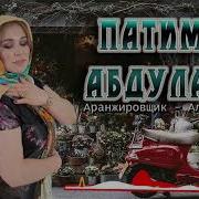 Патимат Абдулаева Новинка 2019 Клубная Музыка