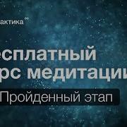 Медитация Урок 10