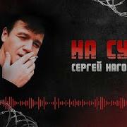 На Суде Сергей Наговицын