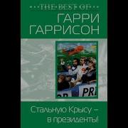 Гарри Гаррисон Стальную Крысу В Президенты