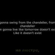 Перевод Песни Sia Chandelier