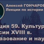 История России С Алексеем Гончаровым Лекция 59