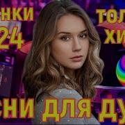 Супер Дискотека 2024 Лучшие Песни Для Души