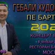 Гебали Худоберди Пе Бартанг 2024