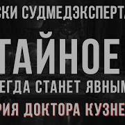 Все Что Осталось Записки Патологоанатома