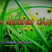 У Зеленім Саду