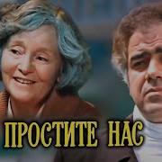 Простите Нас