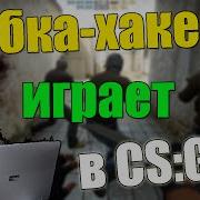 Бабка Хакер Играет В Cs Go