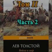 Аудиокнига Война И Мир Том 2 Часть 2