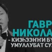 Гаврил Николаев Ырыалара