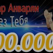 Я Скучаю Силно Без Тебя 2021 Анвар Анварли