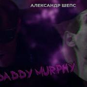 Дэдди Мерфи