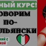 Говорим По Итальянски