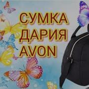 Обзор Сумки Дария От Avon