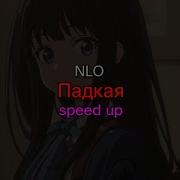 Nlo Падкая Nightcore