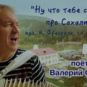 Ну Что Тебе Сказать Про Сахалин Под Баян