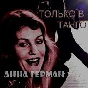 Только В Танго Герман