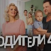 Родители Так И Живём 4 Сезон 2 Серия