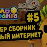 Колобанга 5