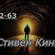 Стивен Кинг 30 11 63