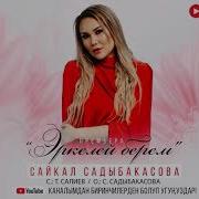 Сайкал Садыбакасова Эркелей Берем