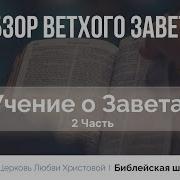 Учение О Заветах 2