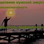 Исцеление Мужской Энергии Повышает Жизнеспособность Сексуальность