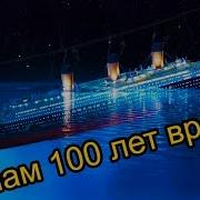 Титаник Нам 100 Лет Врали