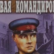 Василий Ардаматский Первая Командировка