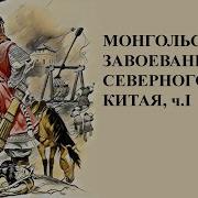 Монгольское Завоевание Китая Ч1