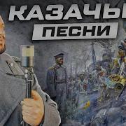 Роман Бобров Казачьи Песни