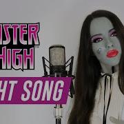 Fright Song Spanish