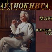 Марк Твен Аудикниги