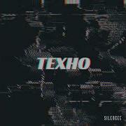 Техно Silence