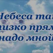 Небеса Так Близко Прямо На Домной Фонограмма