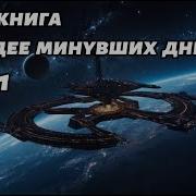 Наследие Минувших Дней