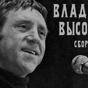 Владимир Высоцкиц