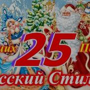 Группа Русский Стиль 25 Лучших Песен 2021