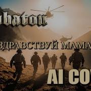 Sabaton Здравствуй Мама Udio Ai