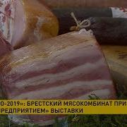 Брестский Мясокомбинат Лучшее Предприятие На Выставке Продэкспо 2019