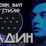 Бит В Стиле Адлин